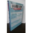 画像1: 紫電・紫電改/九四水偵 ＜軍用機メカ・シリーズ 1＞ (1)