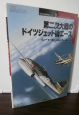 画像: 第二次大戦のドイツジェット機エース