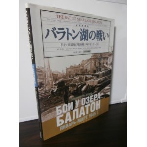 画像: バラトン湖の戦い　ドイツ軍最後の戦車戦1945年1月〜3月