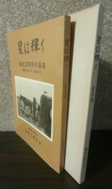 画像: 星は輝く　輜重21聯隊写真集 　　昭和13年4月〜21年4月