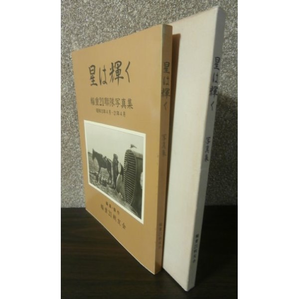 画像1: 星は輝く　輜重21聯隊写真集 　　昭和13年4月〜21年4月 (1)