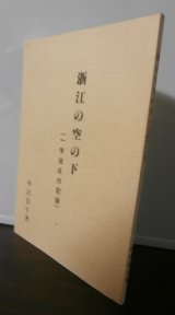 画像: 浙江の空の下　一学徒兵の記録