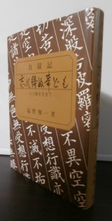 画像: 忘れ得ぬ事ども　八十路を生きて（野砲兵第五十三聯隊）