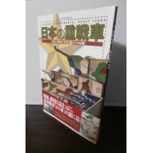 画像: 日本の重戦車　150トン戦車に至る巨竜たちの足跡