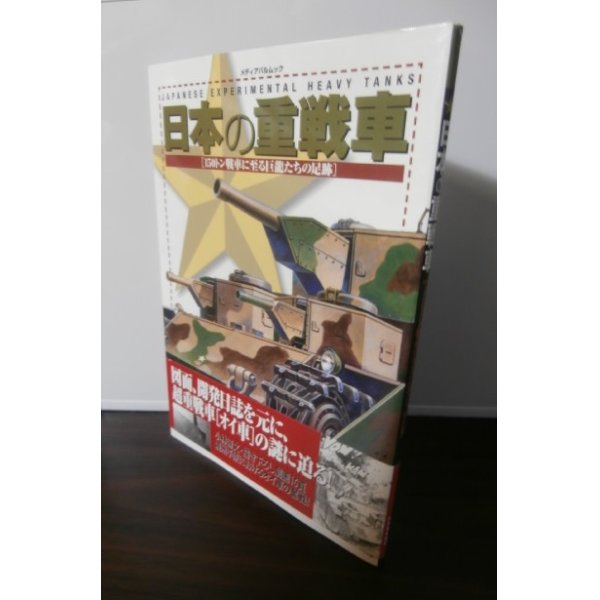 画像1: 日本の重戦車　150トン戦車に至る巨竜たちの足跡 (1)