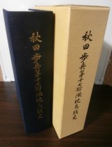 画像: 秋田歩兵第十七聯隊比島戦史