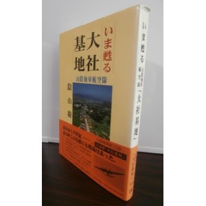 画像: いま甦る大社基地　山陰海軍航空隊（攻撃第五〇一飛行隊　銀河攻撃機装備）