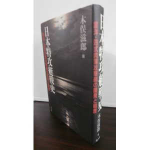 画像: 日本特攻艇戦史　震洋・四式肉薄攻撃挺の活躍と戦歴