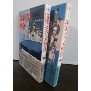 画像: 海軍くろしお物語、続海軍くろしお物語（空母翔鶴乗り組み他）　2冊