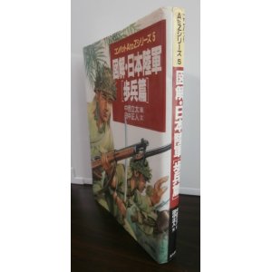 画像: 図解・日本陸軍　[歩兵篇]