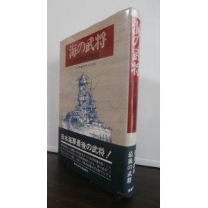 画像: 海の武将　古村啓蔵回想録　（重巡筑摩艦長、戦艦扶桑、武蔵艦長等歴任）