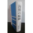 画像1: 海鷲の航跡　日本海軍航空外史 (1)