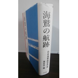 画像: 海鷲の航跡　日本海軍航空外史