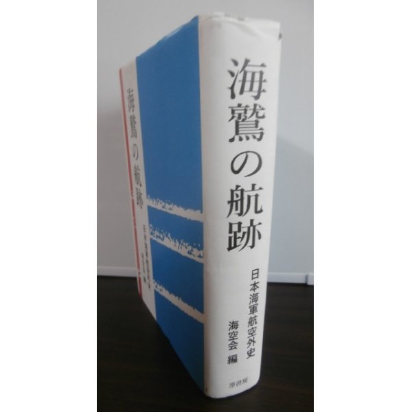 画像1: 海鷲の航跡　日本海軍航空外史 (1)