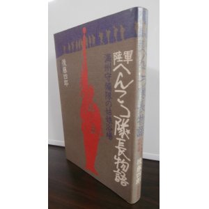 画像: 陸軍へんこつ隊長物語　満州守備隊の姑娘浴場（歩兵第五十八聯隊第二大隊長、歩兵第三百二十一聯隊長）