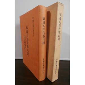 画像: 氣魂八年青春の譜　近衛歩兵第五聯隊第八中隊（第一中隊）の記録