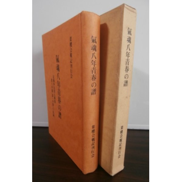 画像1: 氣魂八年青春の譜　近衛歩兵第五聯隊第八中隊（第一中隊）の記録 (1)