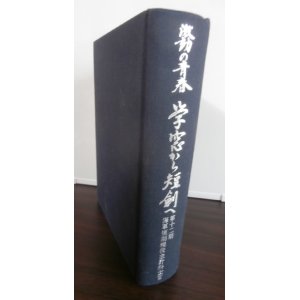 画像: 激動の青春　学窓から短剣へ　第十二期海軍短期現役主計科士官