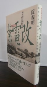 画像: 最後の戦闘機 紫電改 起死回生に賭けた男たちの戦い