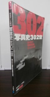 画像: 「写真史」302空　海軍防空戦闘機部隊18カ月の記録