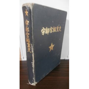 画像: 宇都宮輜重史　創設以来大東亜戦争に至る輝く宇都宮兵団・同輜重隊の活躍記録（難あり）