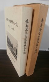 画像: 歩兵第三十六連隊戦友会誌 鯖江大会編