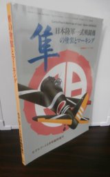 画像: 日本陸軍一式戦闘機　隼の塗装とマーキング