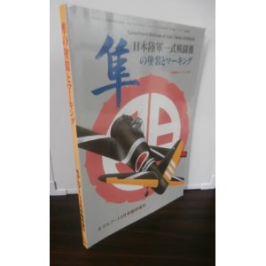 画像: 日本陸軍一式戦闘機　隼の塗装とマーキング