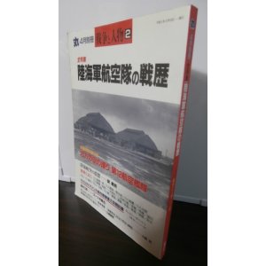 画像: 陸海軍航空隊の戦歴　丸　別冊戦争と人物2