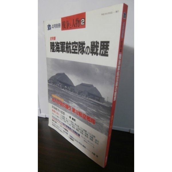 画像1: 陸海軍航空隊の戦歴　丸　別冊戦争と人物2 (1)