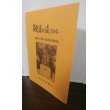 画像1: 靴音が遠ざかる　遺族が綴る戦争体験記　高砂市遺族会 (1)