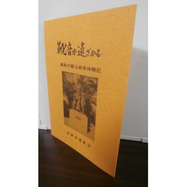 画像1: 靴音が遠ざかる　遺族が綴る戦争体験記　高砂市遺族会 (1)