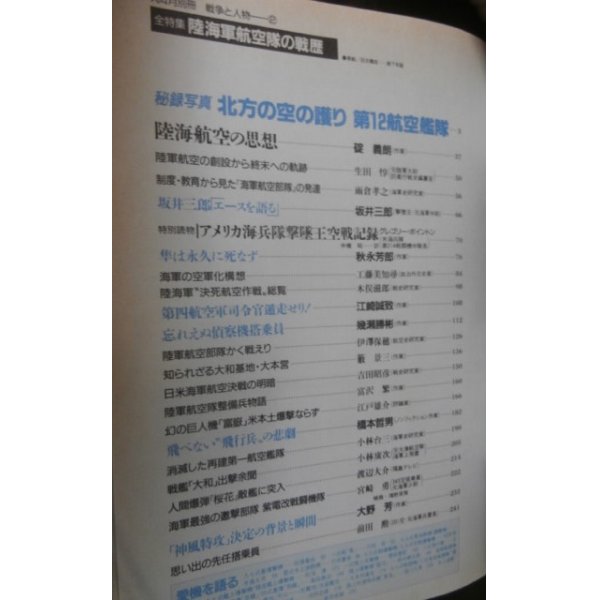 画像2: 陸海軍航空隊の戦歴　丸　別冊戦争と人物2 (2)