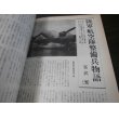 画像17: 陸海軍航空隊の戦歴　丸　別冊戦争と人物2 (17)