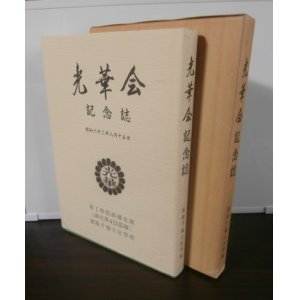 画像: 遼陽予備士官学校　第1幹部候補生隊　光華会記念誌