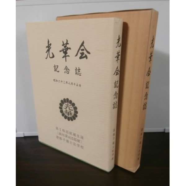 画像1: 遼陽予備士官学校　第1幹部候補生隊　光華会記念誌 (1)