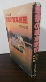 画像: ビルマ最前線　地獄の戦車軍団（歩兵第百六十八聯隊の自動車隊）