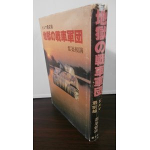 画像: ビルマ最前線　地獄の戦車軍団（歩兵第百六十八聯隊の自動車隊）