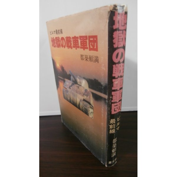 画像1: ビルマ最前線　地獄の戦車軍団（歩兵第百六十八聯隊の自動車隊） (1)