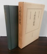 画像: 上杉氏の研究 戦国大名論集９