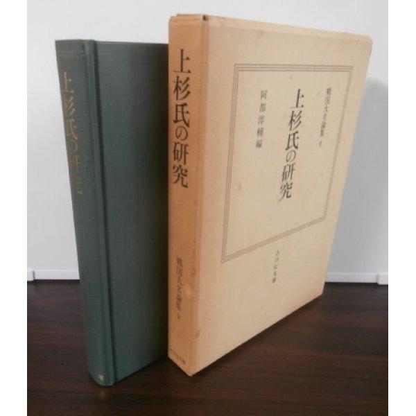 画像1: 上杉氏の研究 戦国大名論集９ (1)