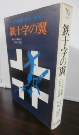 画像: 鉄十字の翼　ドイツ空軍1914-1945