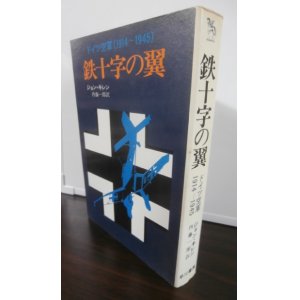 画像: 鉄十字の翼　ドイツ空軍1914-1945