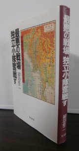 画像: 最悪の戦場　独立小隊奮戦す（歩兵第百十九聯隊機動砲小隊　一式機動47粍砲装備　ビルマ戦）