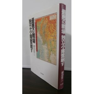 画像: 最悪の戦場　独立小隊奮戦す（歩兵第百十九聯隊機動砲小隊　一式機動47粍砲装備　ビルマ戦）