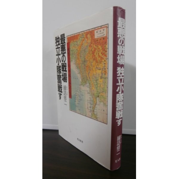 画像1: 最悪の戦場　独立小隊奮戦す（歩兵第百十九聯隊機動砲小隊　一式機動47粍砲装備　ビルマ戦） (1)