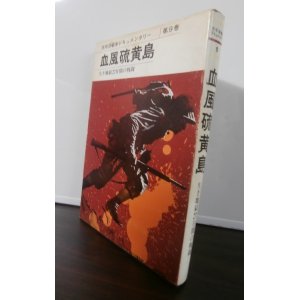 画像: 血風硫黄島　太平洋戦争ドキュメンタリー第9巻