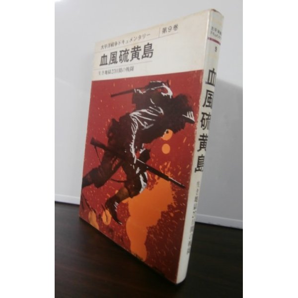 画像1: 血風硫黄島　太平洋戦争ドキュメンタリー第9巻 (1)