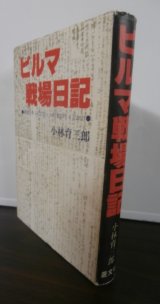 画像: ビルマ戦場日記　昭和19年3月27日-昭和20年8月28日　歩兵第百十九聯隊第一機関銃中隊長