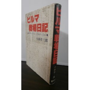 画像: ビルマ戦場日記　昭和19年3月27日-昭和20年8月28日　歩兵第百十九聯隊第一機関銃中隊長